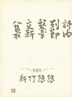 公交系列诗晴的最新章节内容