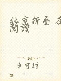 北京折叠 在线阅读