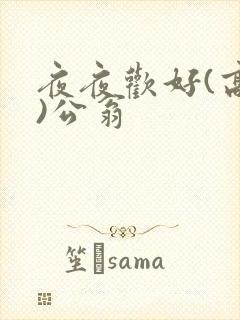 夜夜欢好(高h)公翁