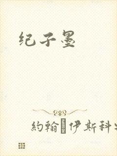 纪子墨