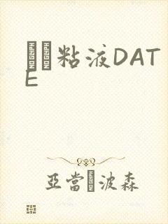する粘液DATE封面