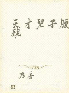 天才儿子腹黑娘亲