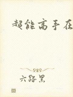 超能高手在都市