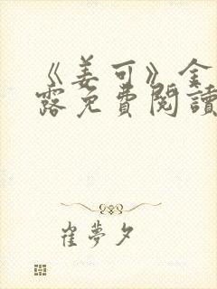 《姜可》金银花露免费阅读封面