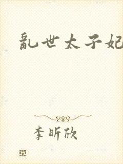 乱世太子妃封面