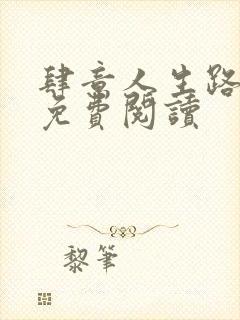 肆意人生路全文免费阅读