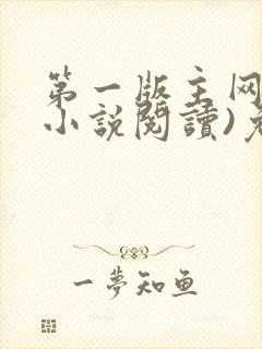 第一版主网(在小说阅读)免费阅读