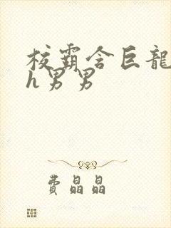 校霸含巨龙起床h男男