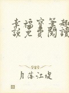 幸福宝笔趣阁小说免费阅读全文