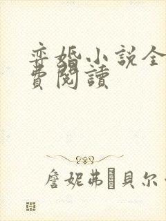 弈婚小说全文免费阅读