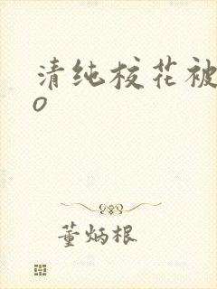 清纯校花被cao封面