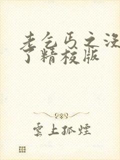 老乞丐之没完没了精校版