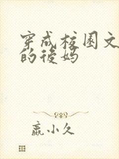 穿成校园文男主的后妈