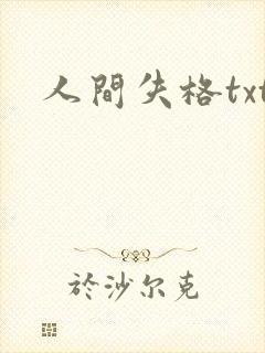 人间失格txt封面