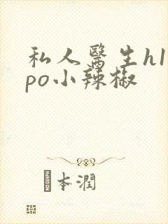 私人医生h1高po小辣椒