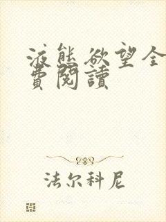 液态欲望全文免费阅读