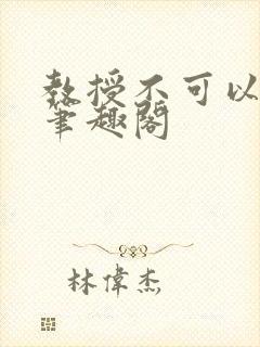 教授不可以by笔趣阁