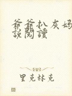 爷爷扒灰妈妈小说阅读