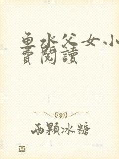 鱼水父女小说免费阅读