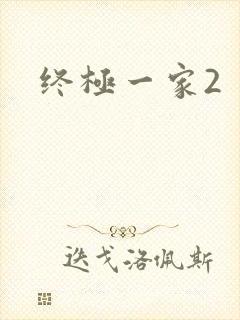 终极一家2