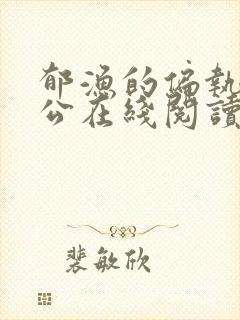 郁渔的偏执狂老公在线阅读