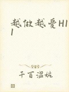 越做越爱H1V1