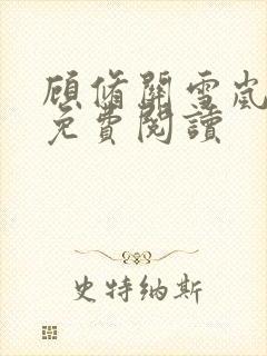 顾修关雪岚全文免费阅读封面