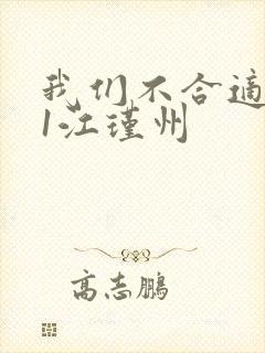 我们不合适1v1江瑾州