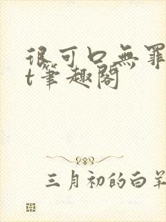 很可口无罪txt笔趣阁封面