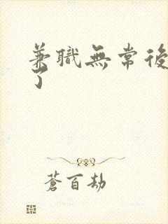 兼职无常后我红了