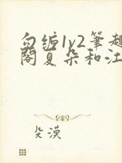 勾缠1v2笔趣阁夏朵和江临辉