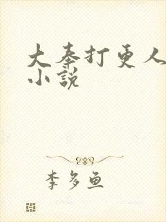 大奉打更人原著小说封面