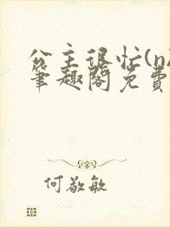 公主很忙(n)笔趣阁免费阅读