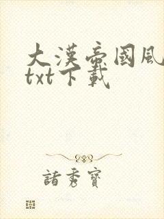 大汉帝国风云录txt下载