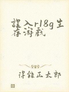 误入r18g生存游戏