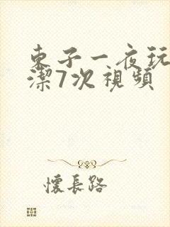 东子一夜玩弄白洁7次视频