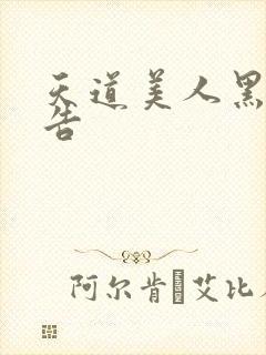 天道美人黑化警告封面