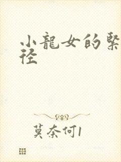 小龙女的紧致花径