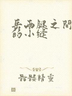 岳两腿之间白嫩的小缝