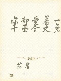 你却爱着一个水千丞全文免费阅读