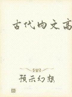 古代肉文高辣文