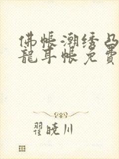 佛帐潮绣凸浮双龙耳帐免费