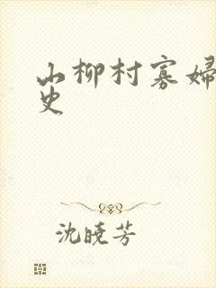 山柳村寡妇的情史