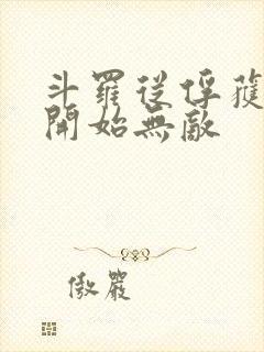 斗罗从俘获女神开始无敌封面