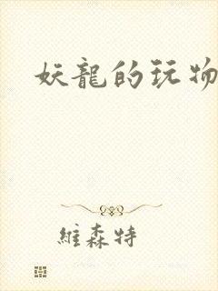 妖龙的玩物