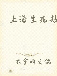 上海生死劫