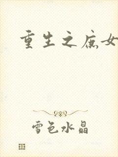 重生之庶女心计封面