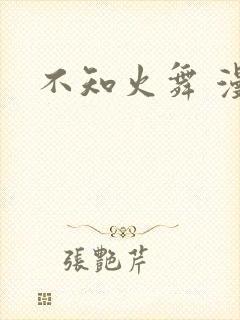 不知火舞 漫画封面