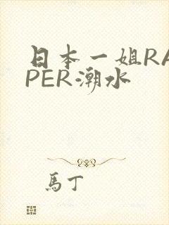 日本一姐RAPPER潮水