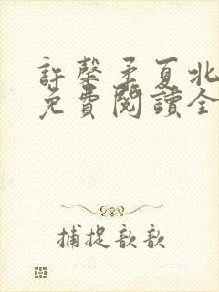 许馨柔夏北小说免费阅读全文下载